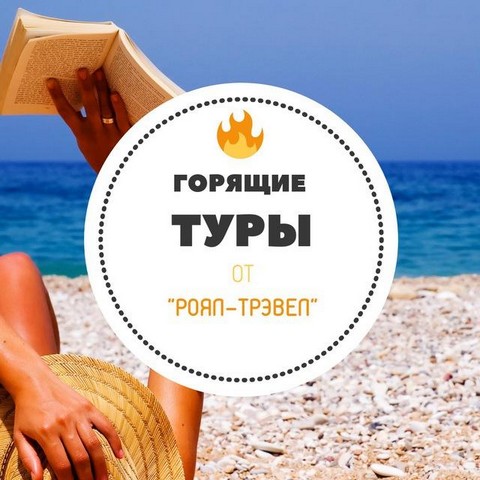 Горящие туры из Казани и Москвы
