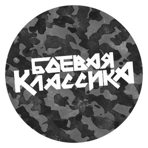 Боевая Классика