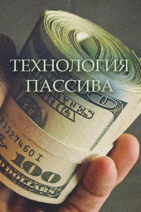 Технология Пассива