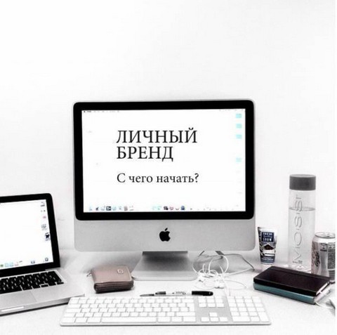 Прокачай личный бренд