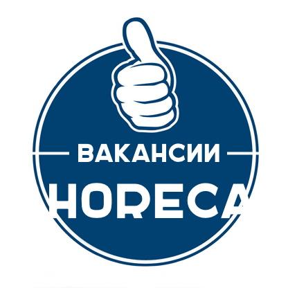Вакансии в ресторанной сфере (HoReCa)