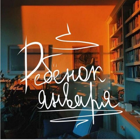 Ребёнок января