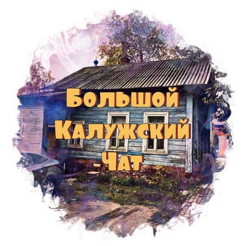 Большой Калужский Чат