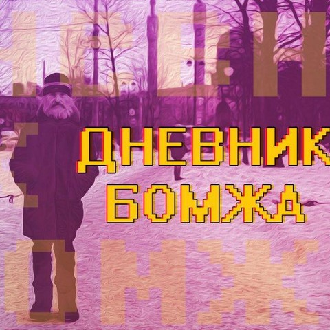 ДневникБомжа