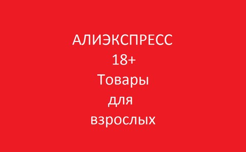 Алиэкспресс 18+