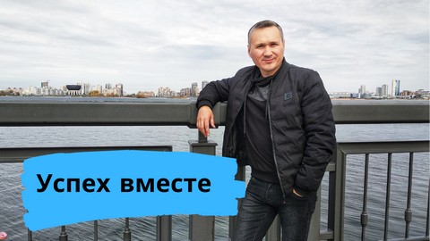 Успех вместе