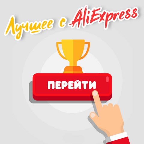 Лучшее с Aliexpress