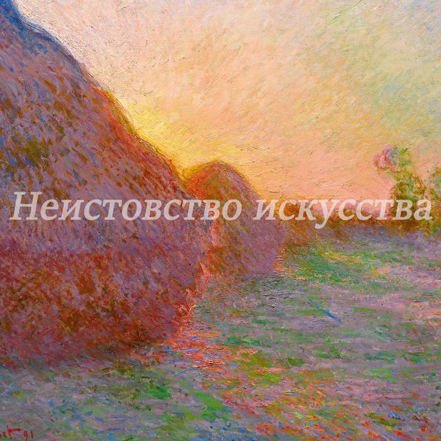 Неистовство искусства