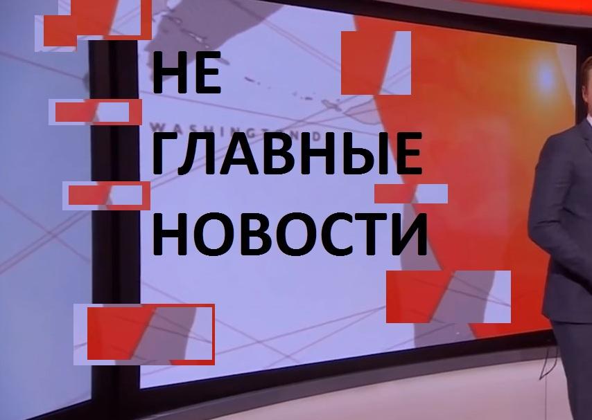 НЕ ГЛАВНЫЕ НОВОСТИ