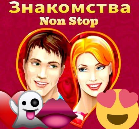 Знакомства Non Stop 25+