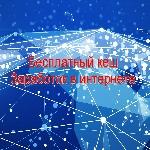 бесплатный кеш