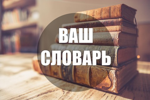 Словарь тут