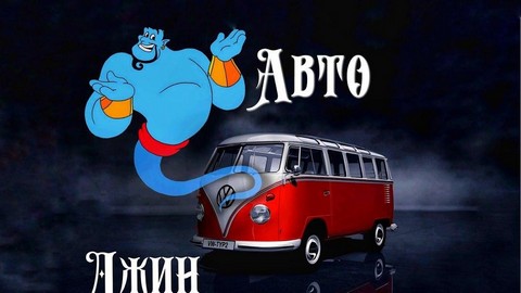 Авто Джин