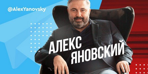 Алекс Яновский