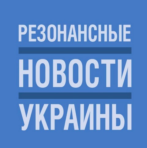 Резонансные новости Украины