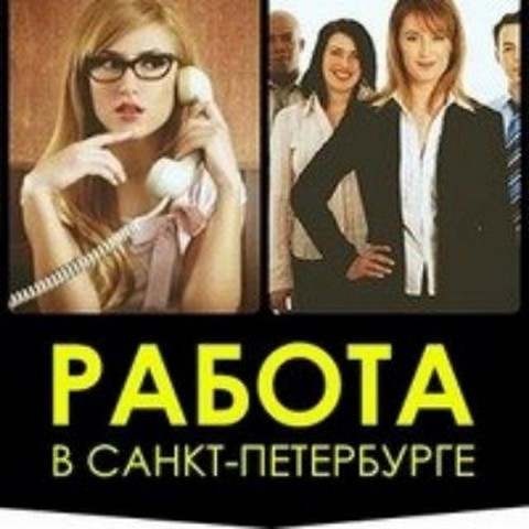 Работа в Санкт-Петербурге | СПб