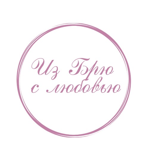 Из Брю с любовью