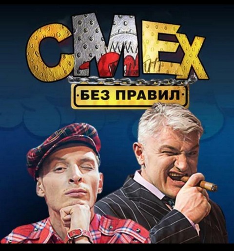 СмЕх без ПрАвИл