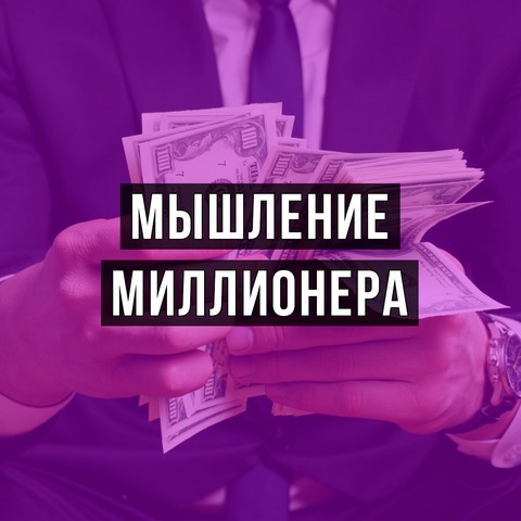 Мышление миллионера