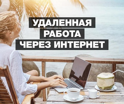 Удалённая работа