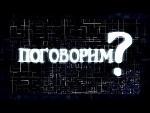 Поговорим
