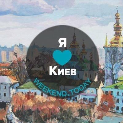 Уикенд в Киеве