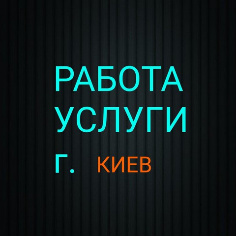 Услуги, работа в Киеве