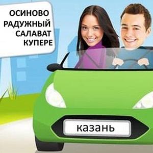 Попутчики. Салават Купере. Радужный. Осиново