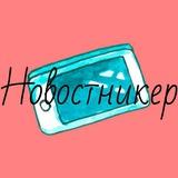 Новостникер