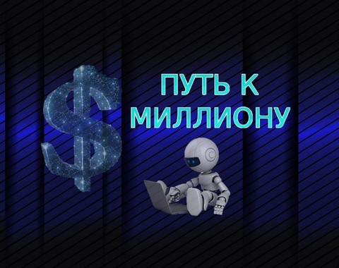 Пассивный доход, путь к миллиону