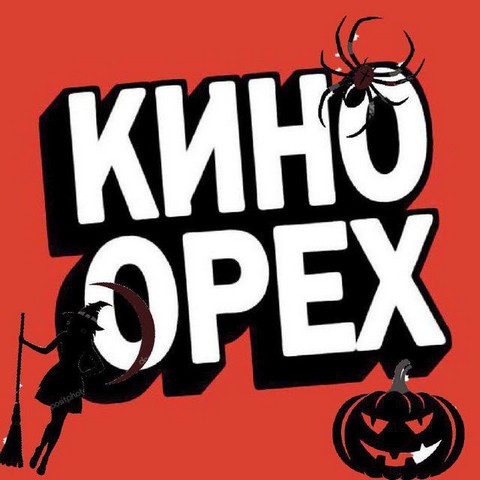 КиноОрех