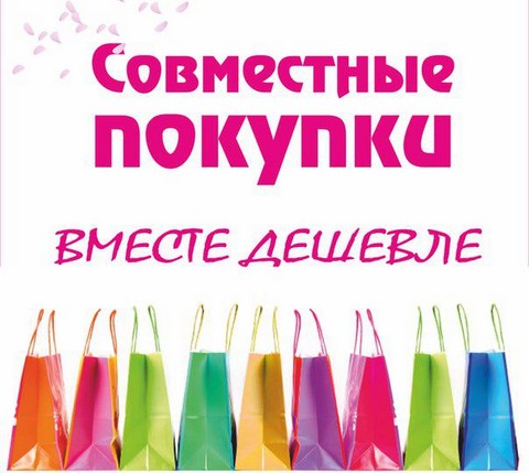 Совместные покупки Екатеринбург