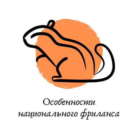 Особенности национального фриланса