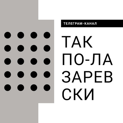 Так по-лазаревски
