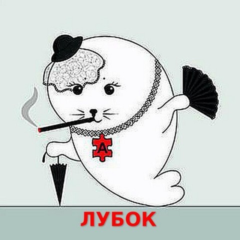 Абсурдопедия | Лубок