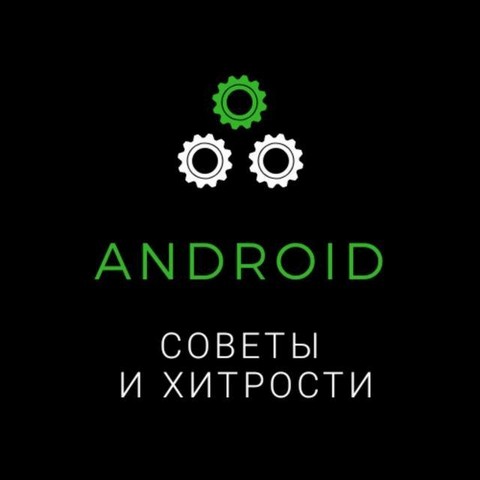 Android: советы и хитрости