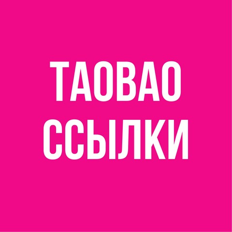 ТАОБАО лучшие подборки ежедневно