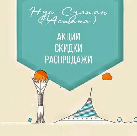Астана СКИДКИ‼️
