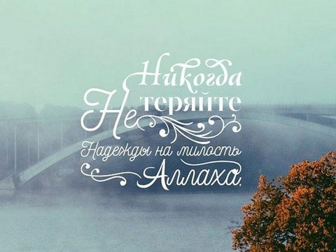 На пути Всевышнего Аллаhа