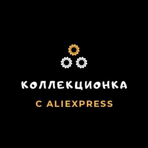 Коллекционка [с AliExpress]