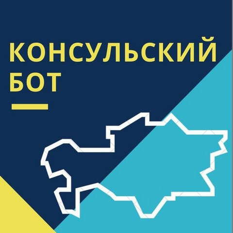 Консульский отдел Посольства Республики Казахстан