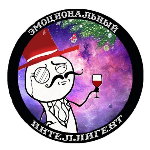 Эмоциональный интеллигент