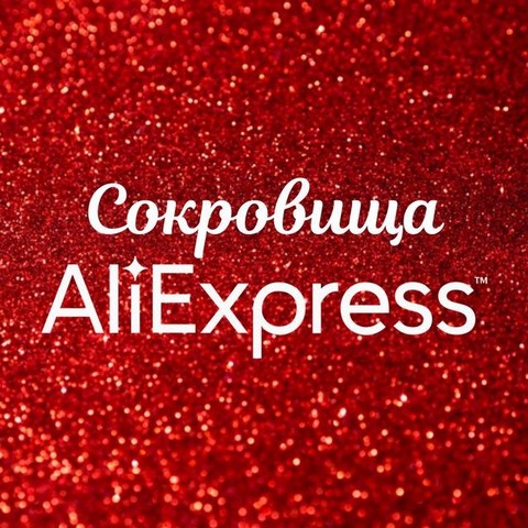 Сокровища Aliexpress