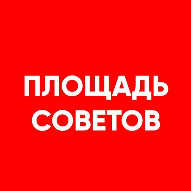 Площадь Советов