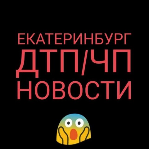 Екатеринбург ЧП