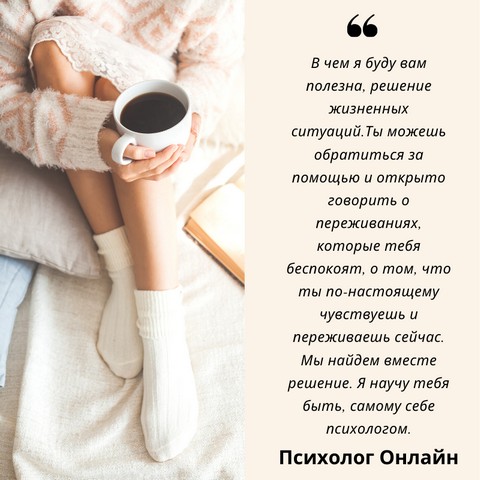 Задать вопрос? | Психолог онлайн