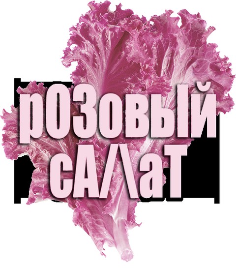 Розовый салат