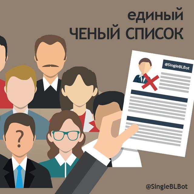 ЧЕРНЫЙ СПИСОК ЛЮДЕЙ