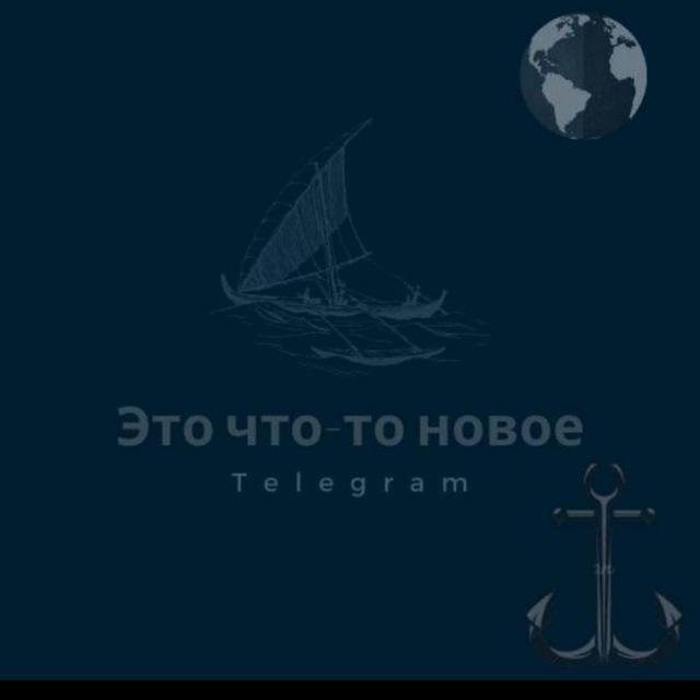 Это что-то новое