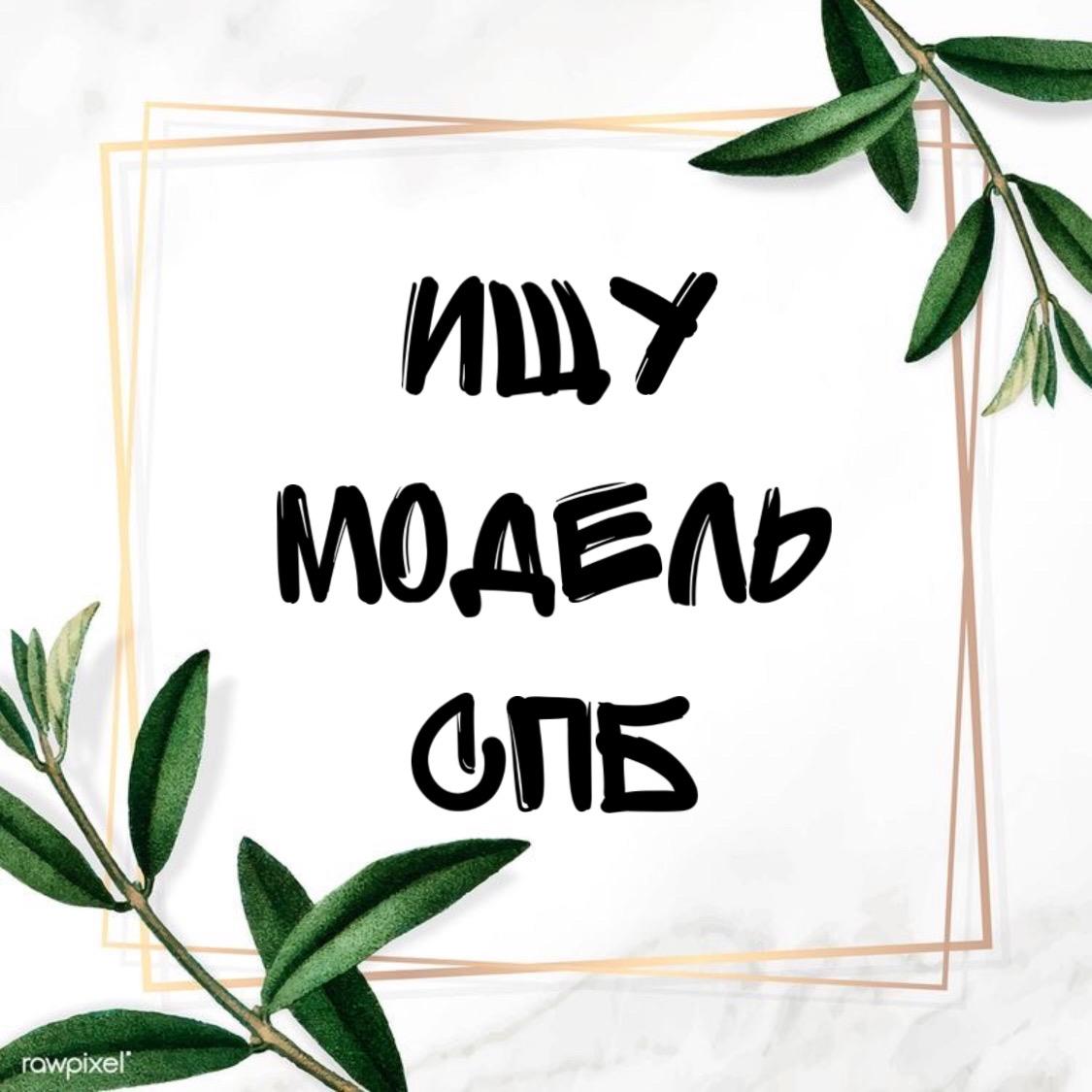 Ищу модель СПб